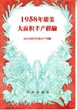 1958年甜菜大面积丰产经验