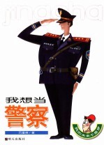 我想当警察