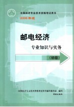 邮电经济专业知识与实务 初级