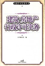 建筑、房地产行政许可实务