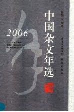 2006中国杂文年选