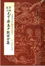 畜牧兽医之部 重编校正元亨疗马牛驼经全集