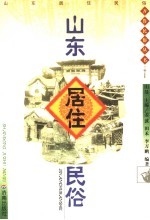 山东居住民俗