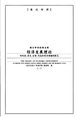 经济发展理论  对利润、资本、信贷、利息和经济周期的探究  1