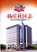 杨庄社区志