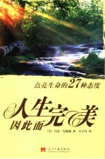 人生因此而完美  点亮生命的27种态度