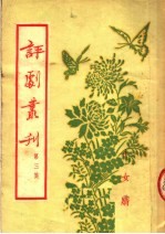 评剧丛刊 第3集