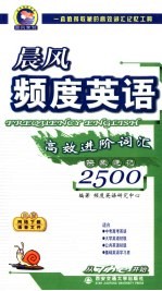 频度英语高效进阶词汇2500映象速记