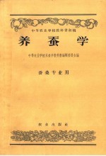 中等农业学校教科书初稿 养蚕学 蚕桑专业用