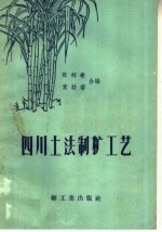 四川土法制糖工艺