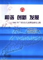 和谐·创新·发展 2005年广东妇女儿童理论研究文集