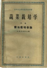 蔬菜栽培学  中  露地栽培各论