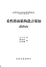 柔性路面结构设计须知ВИ103-57/苏联公路工程总局