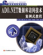 ADO.NET数据库访问技术案例式教程