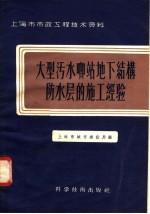 上海市市政工程技术资料 大型污水啷站地下结构防水层的施工经验