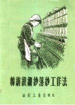 棉纺织细纱落纱工作法