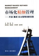 市场化精细管理 开滦荆各庄矿业公司自主管理创新实践