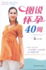 图说怀孕40周