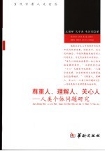 尊重人、理解人、关心人  人类个体问题研究