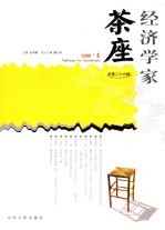 经济学家茶座 总第26辑 2006.4