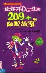 让你开心一生的209个幽默故事