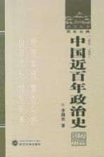 中国近百年政治史 1840-1926