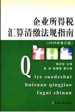 企业所得税汇算清缴法规指南