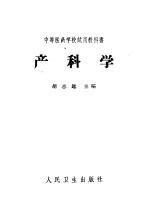 中等医药学校试用教科书 产科学