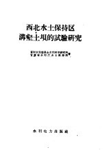 西北水土保持区沟壑土坝的试验研究