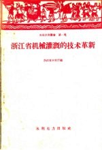 浙江省机械灌溉的技术革新