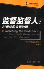 监督监督人 21世纪的公司治理 corporate governance for the 21st century