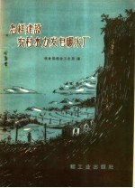 怎样建设农村水力发电碾米厂