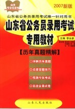 山东省公务员录用考试专用教材 历年真题精解