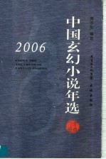 2006中国玄幻小说年选