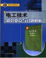 电工技术知识要点与习题解析