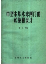 中型水库木珠闸门的试验和设计