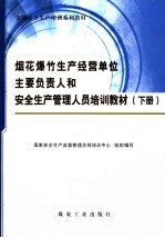 烟花爆竹生产经营单位主要负责人和安全生产管理人员培训教材 下