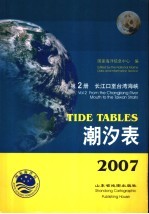 潮汐表 2007 第2册