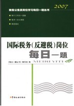 国际税务 反避税 岗位每日一题