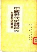 中国近代史讲话 6 五四运动前夜的军阀统治