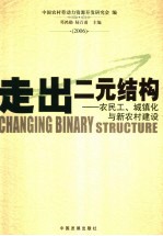 走出二元结构 农民、农民工与新农村建设