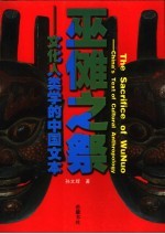 巫傩之祭 文化人类学的中国文本 China's text of cultural anthropology