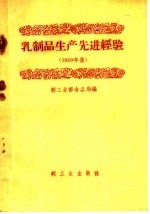 乳制品生产先进经验 1959年