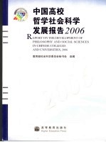 中国高校哲学社会科学发展报告 2006 2006