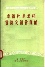 幸福社是怎样贯彻定额管理的