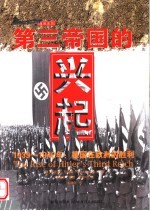 第三帝国的兴起 1939-1942年：德国在欧洲的胜利