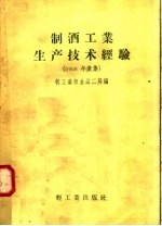 制酒工业生产技术经验 1958年汇集