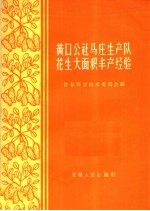 黄口公社马庄生产队花生大面积丰产经验