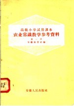 高级小学试用课本农业常识教学参考资料 第1册