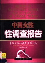 中国女性性调查报告  中国女性性调查数据分析